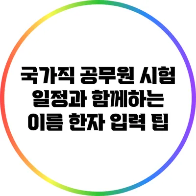 국가직 공무원 시험 일정과 함께하는 이름 한자 입력 팁