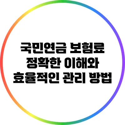 국민연금 보험료: 정확한 이해와 효율적인 관리 방법