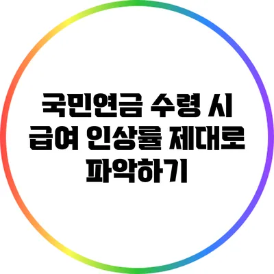 국민연금 수령 시 급여 인상률 제대로 파악하기