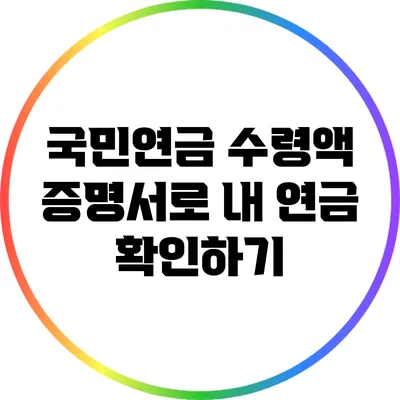 국민연금 수령액 증명서로 내 연금 확인하기