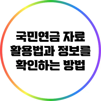 국민연금 자료 활용법과 정보를 확인하는 방법