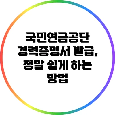 국민연금공단 경력증명서 발급, 정말 쉽게 하는 방법