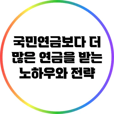국민연금보다 더 많은 연금을 받는 노하우와 전략