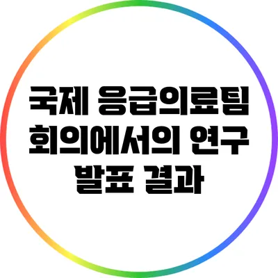 국제 응급의료팀 회의에서의 연구 발표 결과