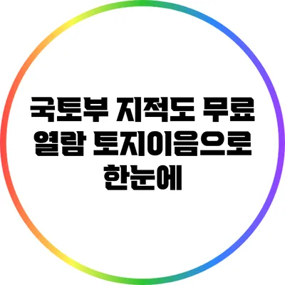 국토부 지적도 무료 열람: 토지이음으로 한눈에