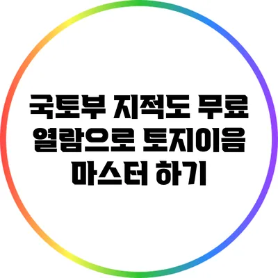 국토부 지적도 무료 열람으로 토지이음 마스터 하기