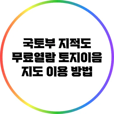 국토부 지적도 무료열람: 토지이음 지도 이용 방법