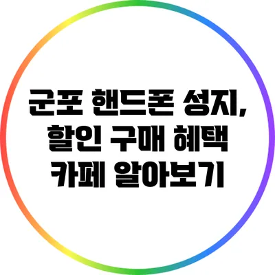 군포 핸드폰 성지, 할인 구매 혜택 카페 알아보기