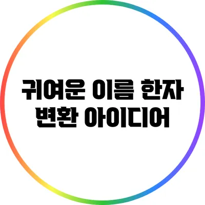 귀여운 이름 한자 변환 아이디어