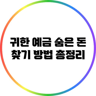 귀한 예금 숨은 돈 찾기 방법 총정리
