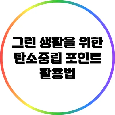 그린 생활을 위한 탄소중립 포인트 활용법