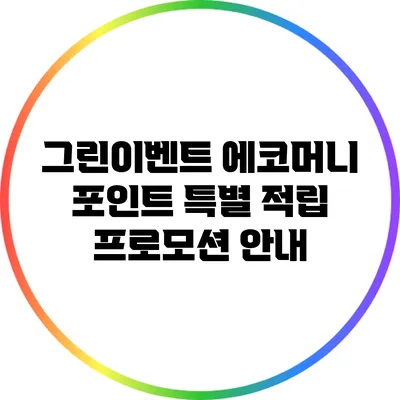 그린이벤트: 에코머니 포인트 특별 적립 프로모션 안내