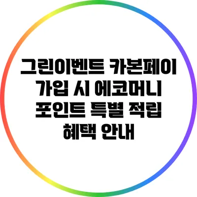 그린이벤트: 카본페이 가입 시 에코머니 포인트 특별 적립 혜택 안내