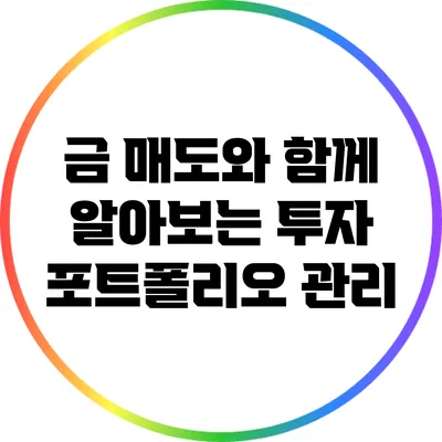 금 매도와 함께 알아보는 투자 포트폴리오 관리