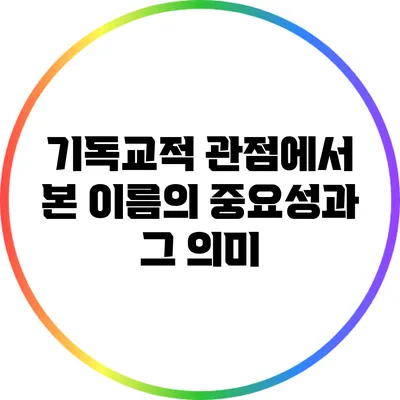 기독교적 관점에서 본 이름의 중요성과 그 의미