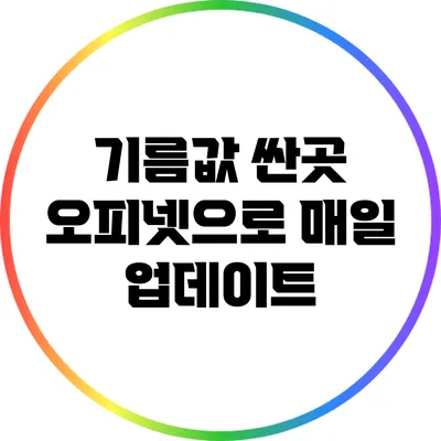 기름값 싼곳: 오피넷으로 매일 업데이트
