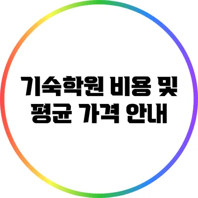 기숙학원 비용 및 평균 가격 안내