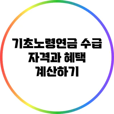 기초노령연금 수급 자격과 혜택 계산하기