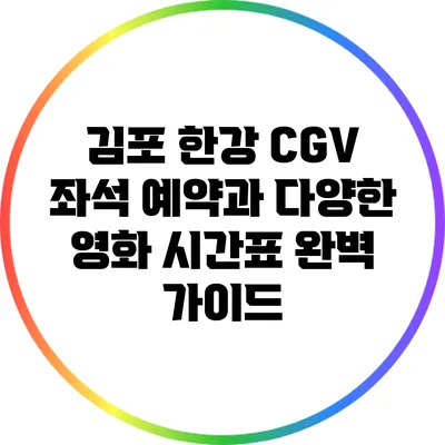 김포 한강 CGV 좌석 예약과 다양한 영화 시간표 완벽 가이드