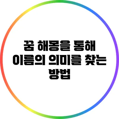 꿈 해몽을 통해 이름의 의미를 찾는 방법