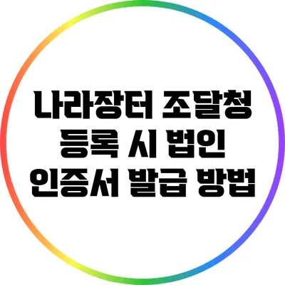 나라장터 조달청 등록 시 법인 인증서 발급 방법