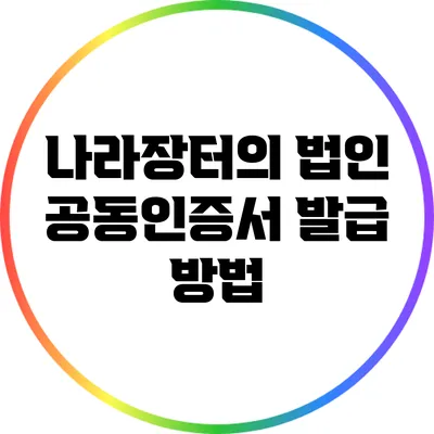나라장터의 법인 공동인증서 발급 방법