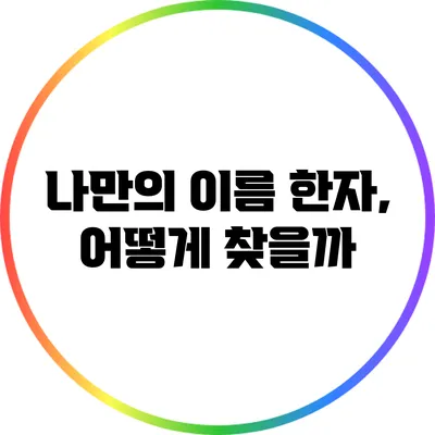 나만의 이름 한자, 어떻게 찾을까?