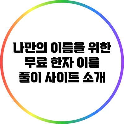 나만의 이름을 위한 무료 한자 이름 풀이 사이트 소개