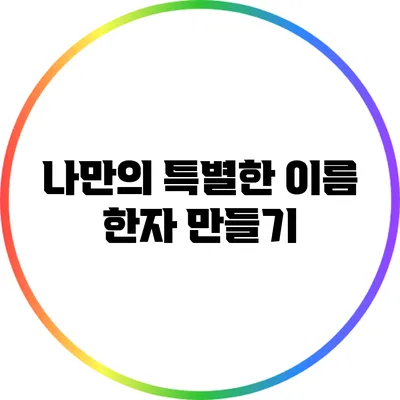 나만의 특별한 이름 한자 만들기