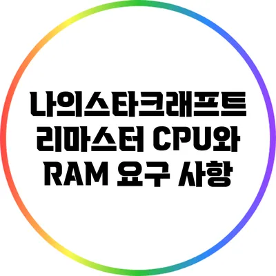 나의스타크래프트 리마스터: CPU와 RAM 요구 사항