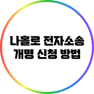 나홀로 전자소송 개명 신청 방법