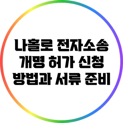 나홀로 전자소송: 개명 허가 신청 방법과 서류 준비