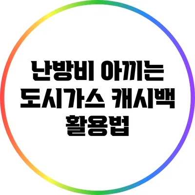 난방비 아끼는 도시가스 캐시백 활용법