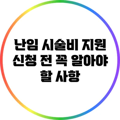 난임 시술비 지원 신청 전 꼭 알아야 할 사항