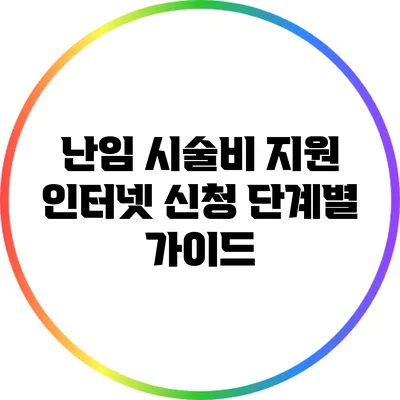 난임 시술비 지원 인터넷 신청: 단계별 가이드