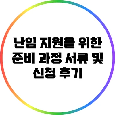 난임 지원을 위한 준비 과정: 서류 및 신청 후기