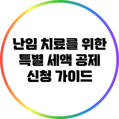 난임 치료를 위한 특별 세액 공제 신청 가이드