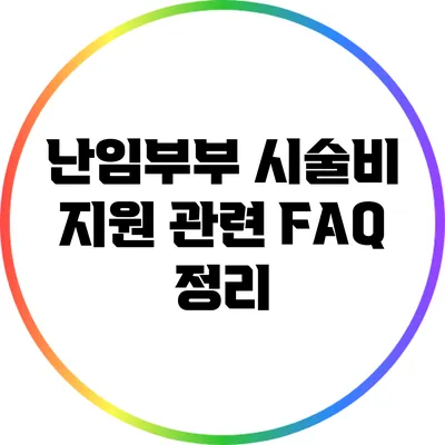 난임부부 시술비 지원 관련 FAQ 정리