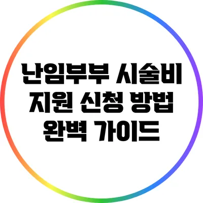 난임부부 시술비 지원 신청 방법 완벽 가이드