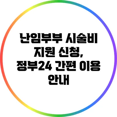 난임부부 시술비 지원 신청, 정부24 간편 이용 안내