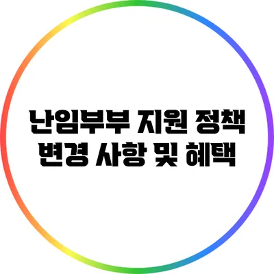 난임부부 지원 정책 변경 사항 및 혜택