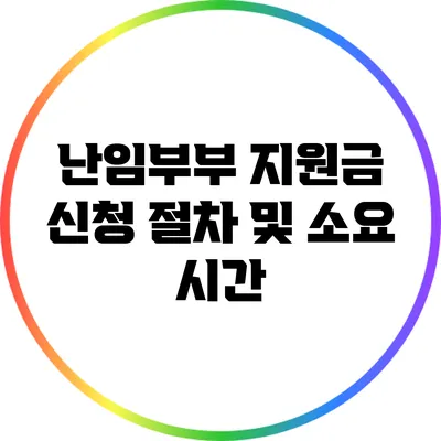 난임부부 지원금 신청 절차 및 소요 시간