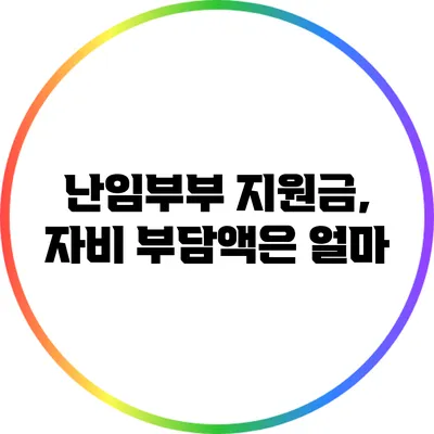 난임부부 지원금, 자비 부담액은 얼마?