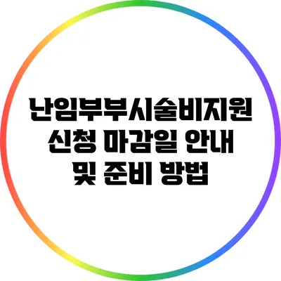 난임부부시술비지원 신청 마감일 안내 및 준비 방법