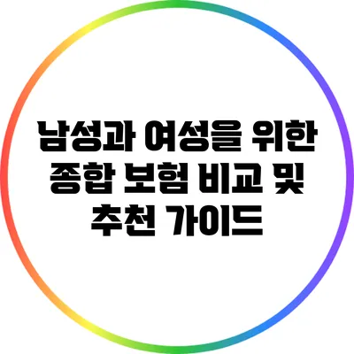 남성과 여성을 위한 종합 보험 비교 및 추천 가이드