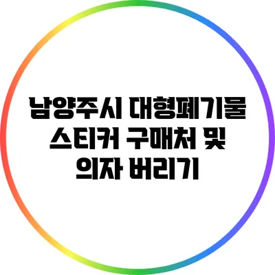 남양주시 대형폐기물 스티커 구매처 및 의자 버리기