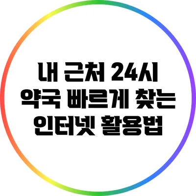 내 근처 24시 약국 빠르게 찾는 인터넷 활용법