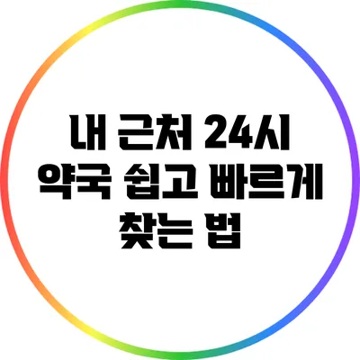 내 근처 24시 약국 쉽고 빠르게 찾는 법