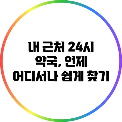 내 근처 24시 약국, 언제 어디서나 쉽게 찾기