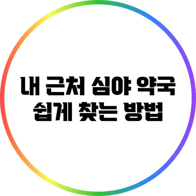 내 근처 심야 약국 쉽게 찾는 방법